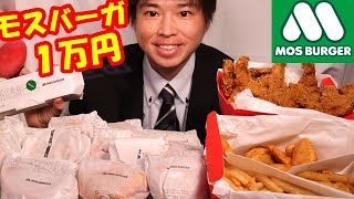 【大食い】モスバーガー1万円食べ切るまで帰れまてん生Live【MOS BURGER】大胃王　BigEater