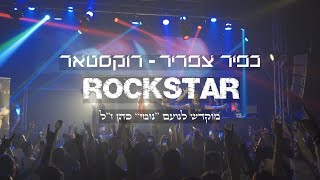 כפיר צפריר - רוקסטאר (לזכרו של נועם "נומי" כהן ז"ל) - Kfir Tsafrir - Rockstar