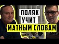 Поляк учит белоруса матным словам. Поляки используют русские маты?