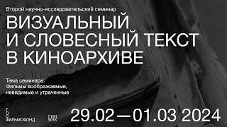 Второй научно-исследовательский семинар «Визуальный и словесный текст в киноархиве». Секция 1