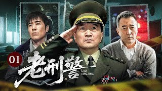 【2026热播剧】老刑警 01｜现场被判定意外，他却一眼看出破绽！退役刑警#李保田 重返调查，却发现自己早已被人盯上