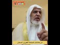 من علامات الساعة الكبرى الدخان الشيخ علي الشبل