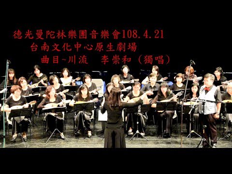 曲目~川流  李崇和獨唱