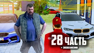 ВСЕ НАХОДИТСЯ ПОД ЖЕСТКИМ КОНТРОЛЕМ! - 28 часть