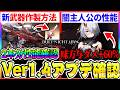 【デナアビ】超大型アプデのVer1.4確認！新武器カラミティアームズの作成手順や性能確認、闇主人公の性能や重要な新要素まとめ！【デュットナイトアビス】