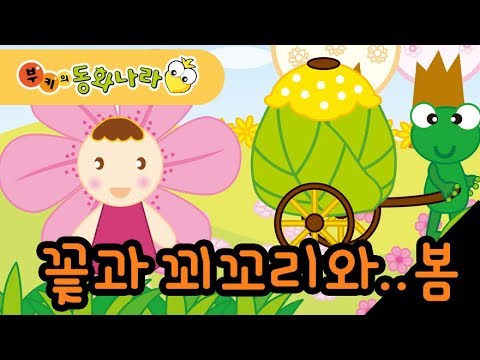 꽃과 나비와 꾀꼬리처럼~ 봄