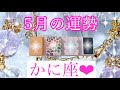 💐✨5月の運勢✨💐かに座さん✨💖【見たときがタイミング🥰】💖Mizuhoタロット💖オラクルカードリーディング💌