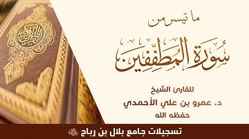 #تلاوة للشيخ د. عمرو بن علي الأحمدي - حفظه الله| ما تيسر من #سورة المطففين
