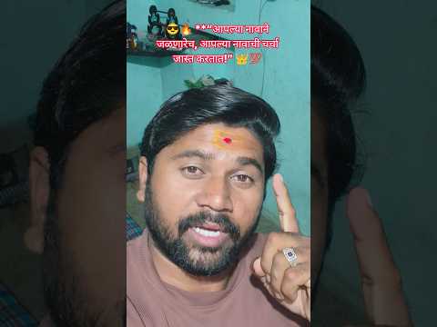😎🔥 **“आपल्या नावाने जळणारेच🫵#marathi #motivation #speech #shortvideo #trending #virelreels #shorts #