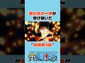 ㊗️100万再生　麦わらの一味が受け継いだ技”3選” #onepiece #ワンピース #アニメ #shorts
