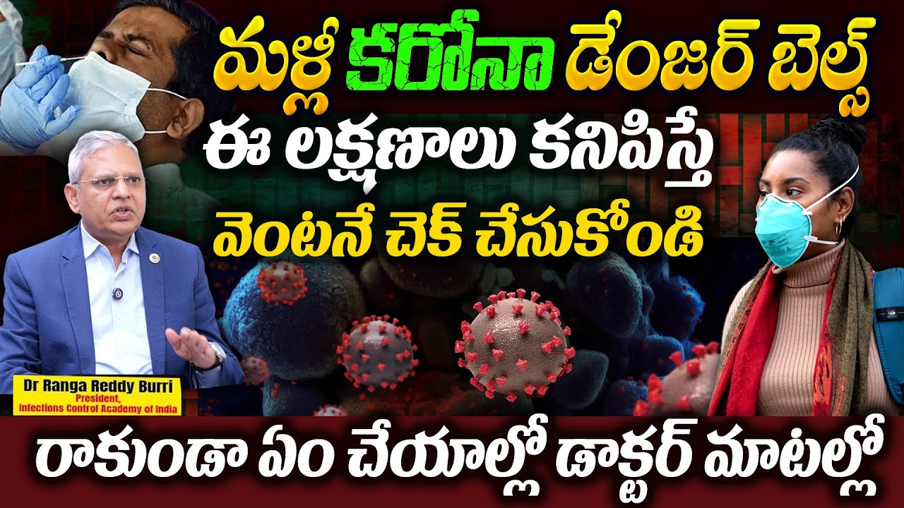 Dr. Burri Ranga Reddy : C@VID Malli Vachindi 😱 | C@vid Precautions ...