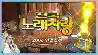 전국노래자랑 2006연말결선대회 [전국송해자랑] KBS 2006.12.31 방송