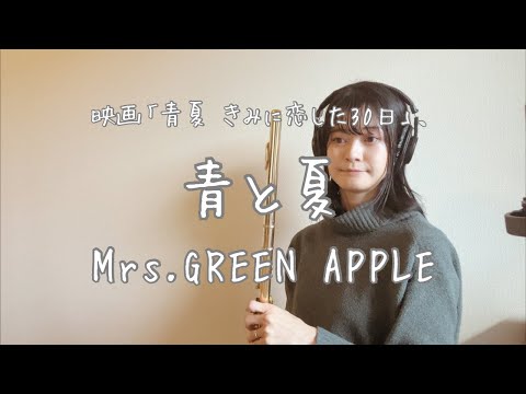 Mrs.GREEN APPLE《青と夏》 - YouTube