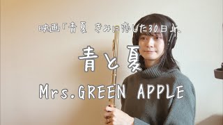 Mrs.GREEN APPLE《青と夏》 - YouTube