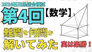 石川県総合模試過去問 2018~2025年度 その他数学分野別特訓教材 2025年度第7回石川県総合模試の数学を解いてみた（ダイジェスト版