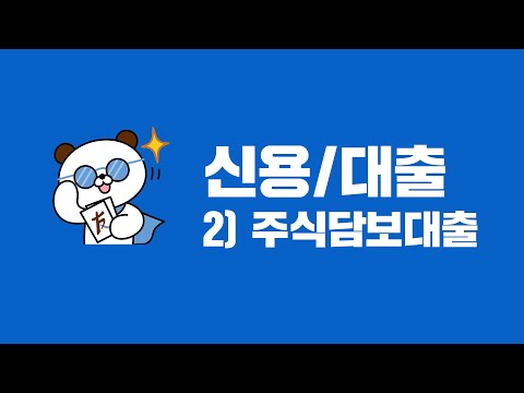   신용과 주식담보대출 둘이 다른 건가요 2편 주식담보대출