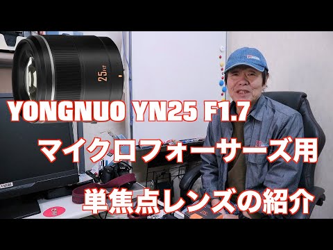 YONGNUO YN25mm F1.7 マイクロフォーサーズ用 単焦点レンズの紹介