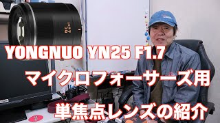 YONGNUO YN25mm F1.7 マイクロフォーサーズ用 単焦点レンズの紹介