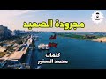 مجرودة الصعيد غناء دربي استوديو السيناوي Studio Sinawi Mgrwda Al Saeid مجرودة الصعيد غناء دربي استوديو السيناوي Studio Sinawi Mgrwda Al Saeid