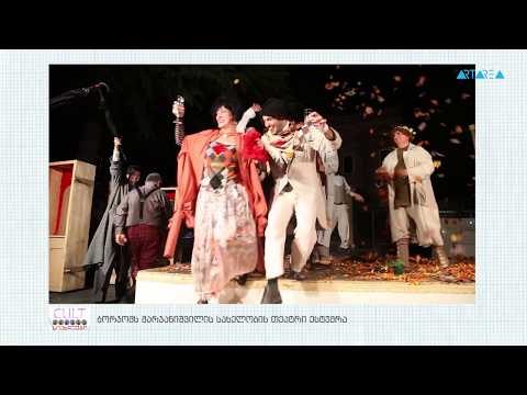 სიახლეები - ბორჯომს მარჯანიშვილის თეატრი ესტუმრა