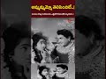 ఆమ్మమ్మమ్మోతెలిసిందిలే ammammammo telisindile NTR, KRVijaya #Lakshmikataksham #shorts #youtubeshorts
