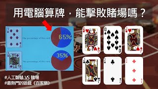 如果用AI算牌，它能夠擊敗賭場最熱門的遊戲《百家樂》嗎？ screenshot 2