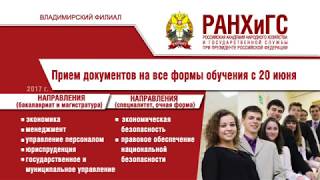 Владимирский филиал РАНХиГС открывает набор на очную и заочную формы обучения Владимирский филиал РАНХиГС открывает набор на очную и заочную формы обучения