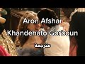 آرون افشار خنده هاتو قربون مترجمة    