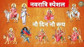Navratri Special 2024: Nine Days Nine Forms | Names of the Nine Goddesses | NAU DEVIYON KE NAAM |...
