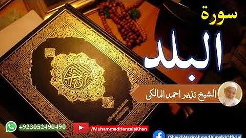 Surat ul Balad | Sheikh Qari Nazeer Ahmad Almalki | قاری نذير احمد المالکی | سورة البلد