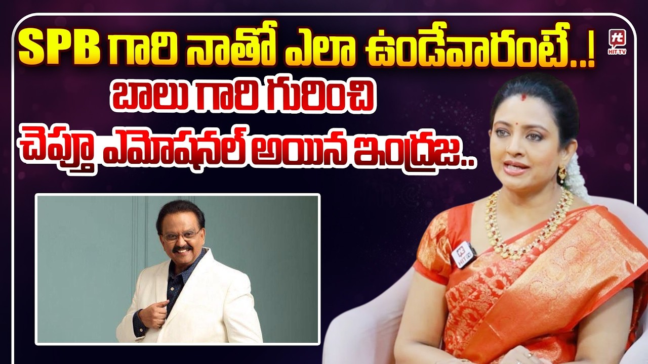 బాలు గారి గురించి చెప్తూ ఎమోషనల్ అయిన ఇంద్రజ.. | Actress Indraja About SP Balasubrahmanyam