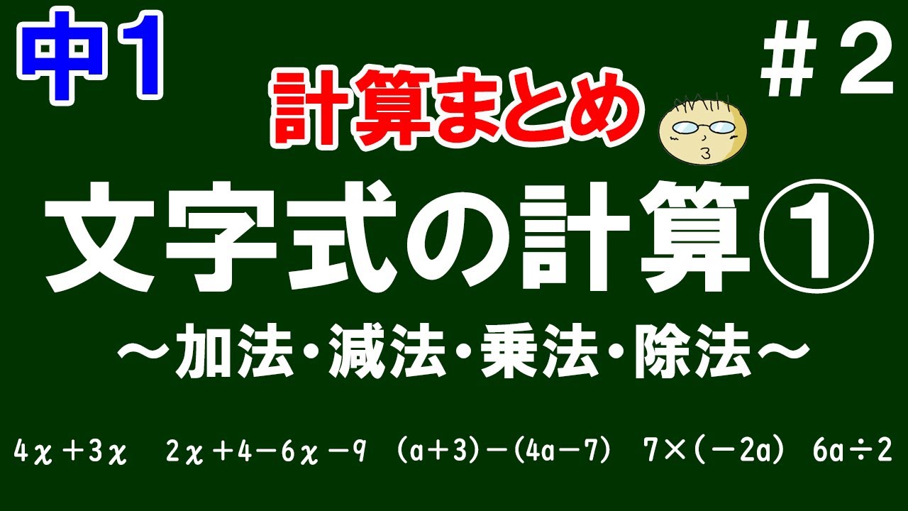 【中１ 基本まとめ(文字と式)】＃２　文字式の計算①～加法・減法・乗法・除法～　文字式の基本的な四則計算を一気に解説！　全10問