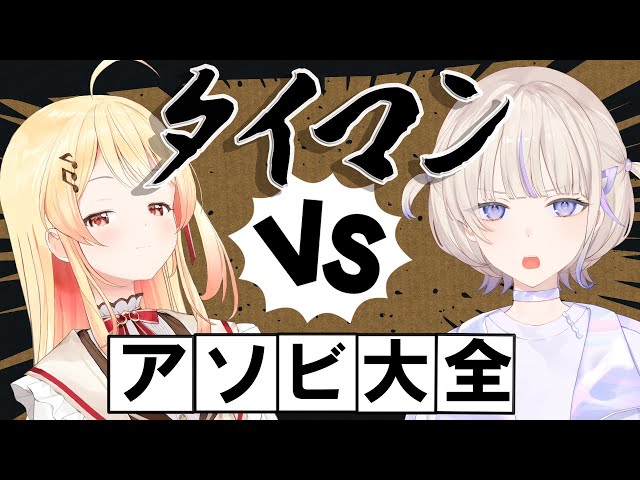 【世界のアソビ大全51】奏vs番長【轟はじめ/ReGLOSS】＃hololiveDEV_Sのサムネイル