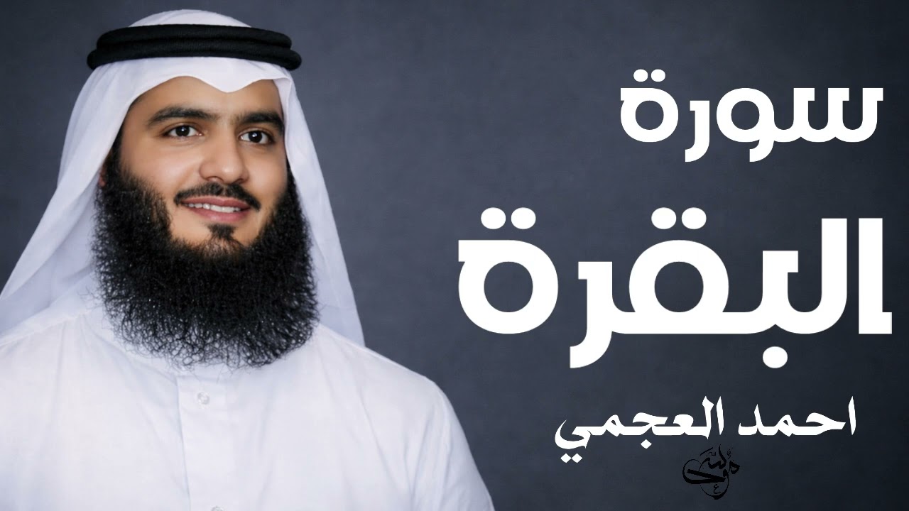 سورة البقرة كاملة   القارئ أحمد العجمي surah albaqrah   Full