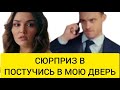 ПОСТУЧИСЬ В МОЮ ДВЕРЬ СЮРПРИЗ В СЕРИАЛЕ