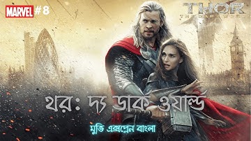 Thor The Dark World (2013) Full Movie Explained In Bangla . MARVEL - 8