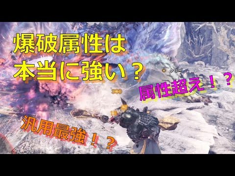 Mhw I 爆破属性は本当に強いのか Youtube