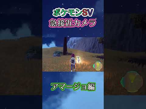 【ポケモンSV】夜空の下で輝く女王様にゆっくり突撃しただけの動画 #ポケモン #ポケモンsv #アマージョ #shorts