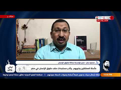تشاهدون فقرة حوارية حول مأساة المعتقلين وذويهم..وآخر مستجدات ملف حقوق الإنسان في مصر - مع محمود جابر