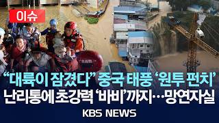 [🔴이슈] 태풍 '마이삭'에 '바비'까지…중국,  산사태에 홍수 피해 속출/2026년 7월 11일(토)/KBS