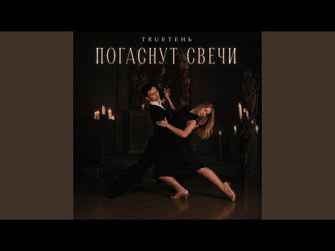 Trueтень - Погаснут свечи