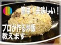 【炒飯】プロが教えるお店のまかないチャーハンの作り方！【中華】【パラパラ】Vol.1