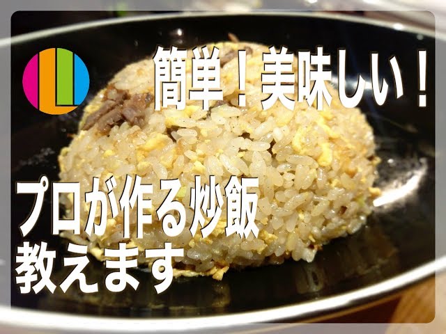Fried rice] How to make restaurant-style fried rice from a