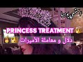 سبليمنال سحري كل من حولك سيعاملك كالأميرة Princess Treatment سبليمنال سحري كل من حولك سيعاملك كالأميرة Princess Treatment