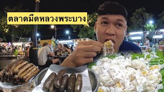 หาอะไรกินที่ตลาดมืดหลวงพระบาง￼ 🇱🇦 Finding something to eat in Luangprabang night market