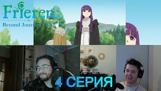 Аниме Провожающая в последний путь Фрирен: 1 сезон 4 серия РЕАКЦИЯ