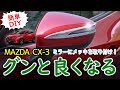 【CX-3】ミラーとの一体感が凄い！ワンポイントアクセントになるメッキを取り付ける！CX-3 専用 ミラーガーニッシュ上部