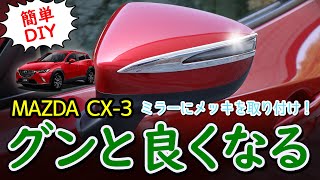 【CX-3】ミラーとの一体感が凄い！ワンポイントアクセントになるメッキを取り付ける！CX-3 専用 ミラーガーニッシュ上部