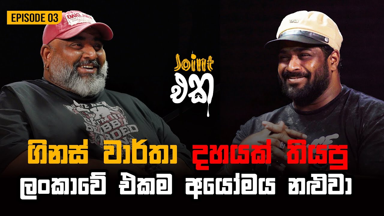 ලෝකයේ ශක්තිමත්ම දත් දෙපල සහ ගිනස් වාර්තා 10 හිමි ලංකාවේ අයෝමය නළුවා | With Janaka Kanchana Ep03