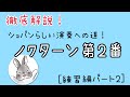 ノクターン第2番(ショパン)の練習方法の徹底解説の第二弾！ショパンらしい表現や版による違いも解説します♪